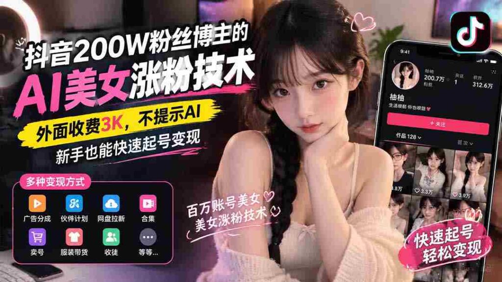 揭秘抖音AI美女涨粉秘诀：200万粉丝博主独家分享，无需提示AI，新手轻松月入过万