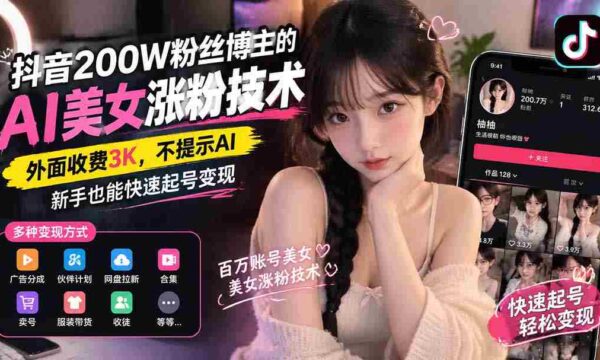 揭秘抖音AI美女涨粉秘诀：200万粉丝博主独家分享，无需提示AI，新手轻松月入过万