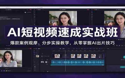 短视频带货AI图书实战解析：深度解读视频号图书领域，精选商品内容策略及盈利技巧