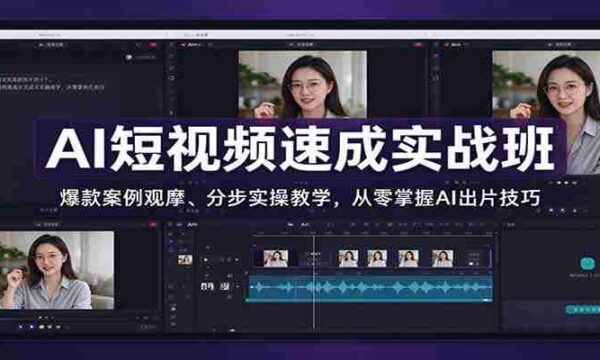 AI短视频速成实战班：爆款案例观摩、分步实操教学，从零掌握AI出片技巧