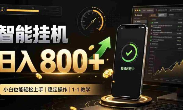 揭秘：零人看管智能挂机，轻松副业赚钱神器，新手轻松实现日入八百！