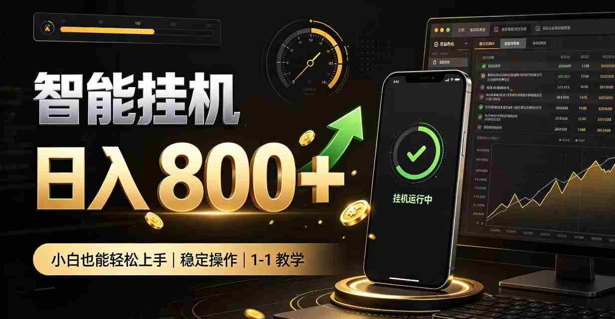 零值守智能挂G，副业高效增收居家智能挂G，新手也能日入800【揭秘】