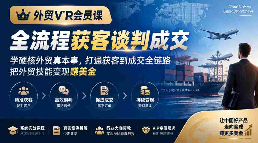 外贸精英专属课程：掌握全程客户获取与谈判技巧，外贸实战技能提升，实现从接触客户到成功交易的全链条突破，外贸赚钱之路一网打尽