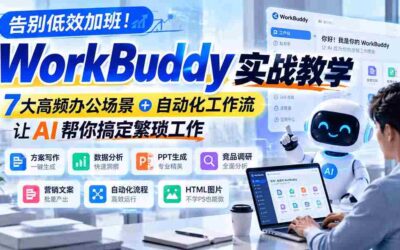 （16878期）企业短视频直播系统课，账号定位+爆款内容+直播转化+全链路实战，单场直播突破百万销售额