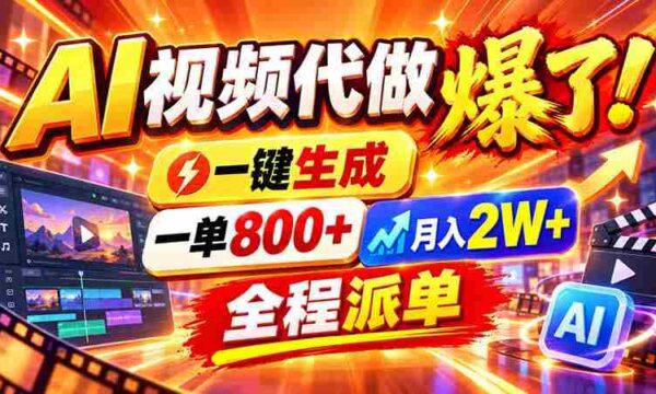 2026年末新领域崛起，AI视频制作轻松起步，单次收益高达800元，新手也能轻松上手，摆脱职场束缚