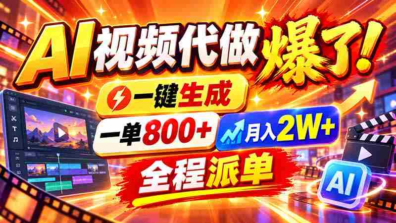 2026年末新领域崛起，AI视频制作轻松起步，单次收益高达800元，新手也能轻松上手，摆脱职场束缚