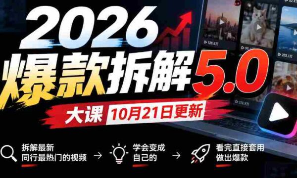 10月21日首发！2026年爆款揭秘5.0课程，剖析行业前沿热门视频，轻松学会转化为个人热门，学成即用打造爆款