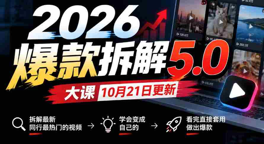 10月21日首发！2026年爆款揭秘5.0课程，剖析行业前沿热门视频，轻松学会转化为个人热门，学成即用打造爆款