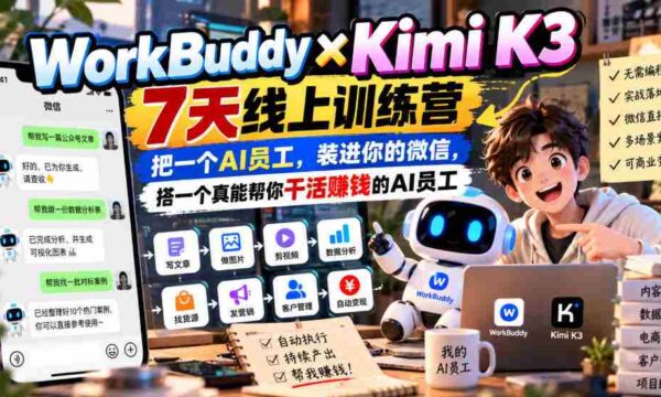WorkBuddy×Kimi K3 7天线上训练营，把一个AI员工，装进你的微信，搭一个真能帮你干活賺钱的AI员工
