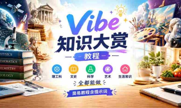 探索Vibe知识宝库：轻松上手，跨学科指南，涵盖理工、文史、科学、艺术与生活智慧