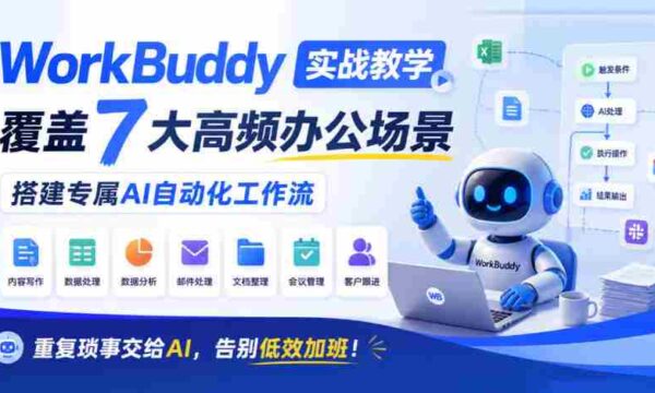 AI助手WorkBuddy实操指南：七大办公痛点一网打尽，打造个性化智能工作流程，让繁琐事务轻松应对，高效工作不再加班！