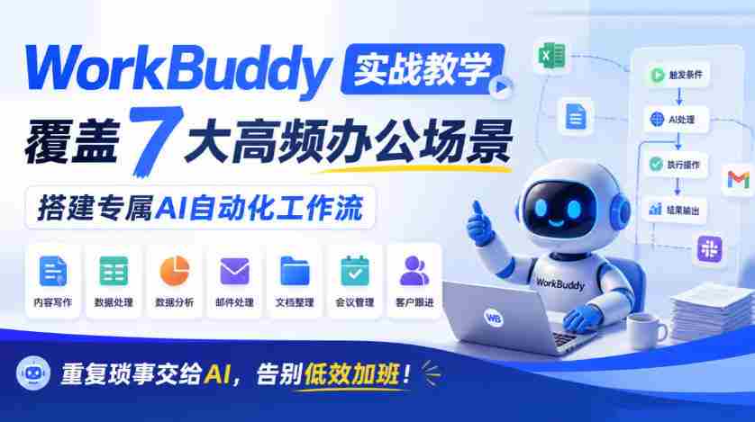 AI助手WorkBuddy实操指南：七大办公痛点一网打尽，打造个性化智能工作流程，让繁琐事务轻松应对，高效工作不再加班！