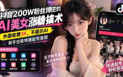 （16878期）企业短视频直播系统课，账号定位+爆款内容+直播转化+全链路实战，单场直播突破百万销售额