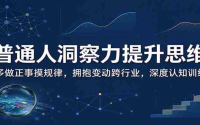 蹭热点赚钱：普通人也能月入1000+的好玩法，操作步骤超简单（附技巧）