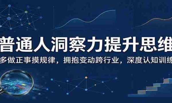 揭秘日常智慧增长之道：勤于实践寻规律，勇敢转型跨领域，强化思维深度修炼