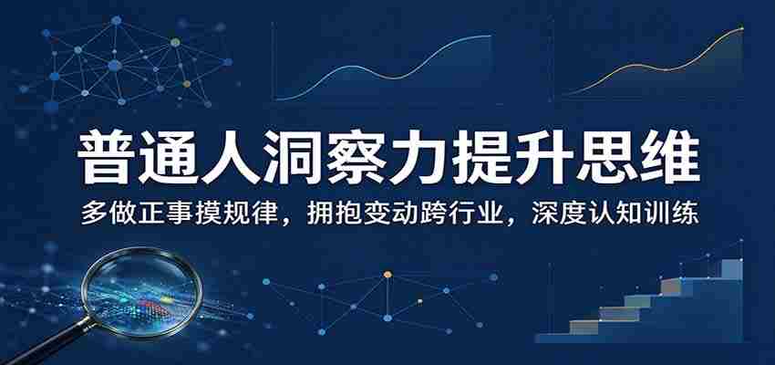 揭秘日常智慧增长之道：勤于实践寻规律，勇敢转型跨领域，强化思维深度修炼