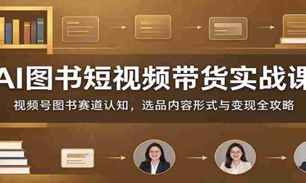 短视频带货AI图书实战解析：深度解读视频号图书领域，精选商品内容策略及盈利技巧