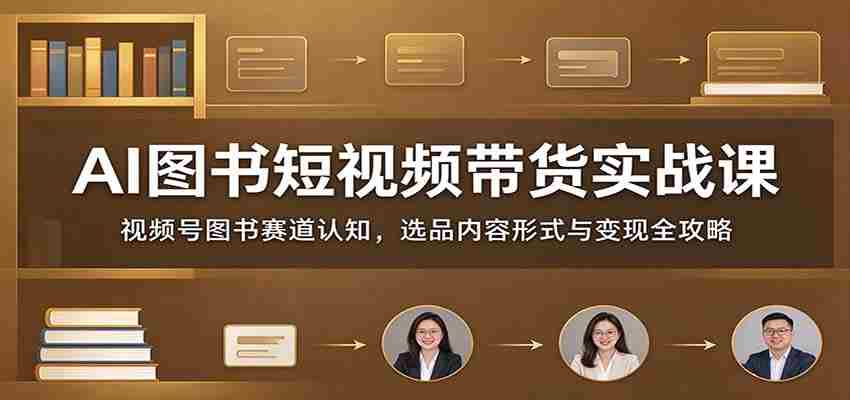 短视频带货AI图书实战解析：深度解读视频号图书领域，精选商品内容策略及盈利技巧