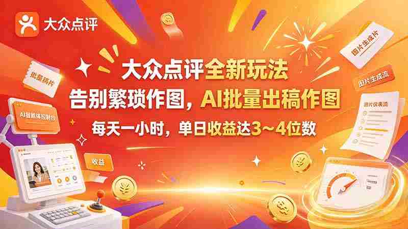 体验大众点评创新模式：AI助阵绘图，轻松高效，每日收入轻松破千