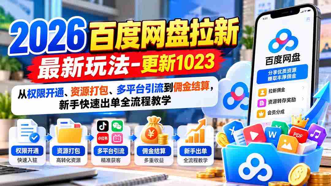 2026百度网盘拉新最新玩法-更新1023：从权限开通、资源打包、多平台引流到佣金结算，新手快速出单全流程教学