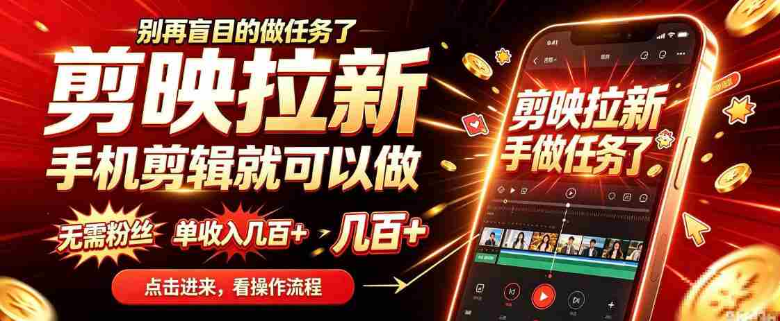 剪映拉新会手机剪辑就可以做，无需粉丝，单收入几百＋，不用露脸、不用囤货，一部手机就能开工