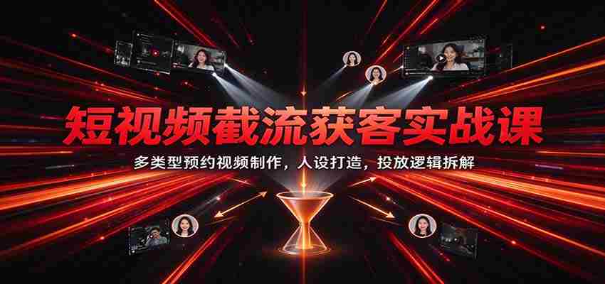 短视频引流秘诀大公开：多元化预约视频制作技巧，塑造个性人设，揭秘投放策略