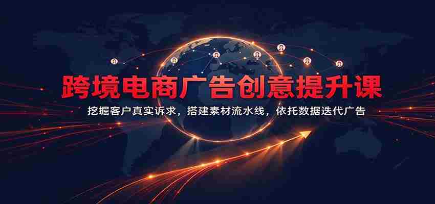 揭秘跨境电商广告新境界：洞察客户需求精髓，打造素材高效生产线，数据驱动广告迭代升级