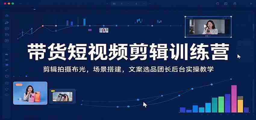 短视频带货技巧全解析：从剪辑拍摄到场景布光，一应俱全，专业团长后台操作实战教学