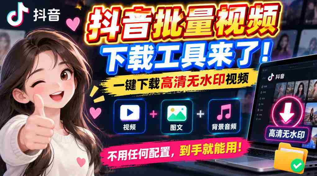 轻松获取抖音高清无水印视频，批量下载工具一键即享便捷体验