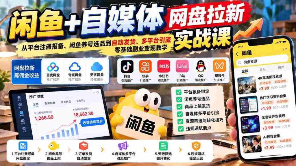 闲鱼与自媒体盘盘新手指南：注册备录到选品养号，自动发货多渠道引流，小白也能轻松实现副业变现