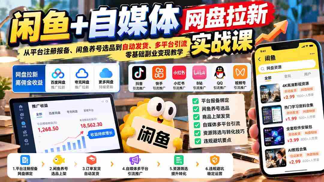 闲鱼与自媒体盘盘新手指南：注册备录到选品养号，自动发货多渠道引流，小白也能轻松实现副业变现