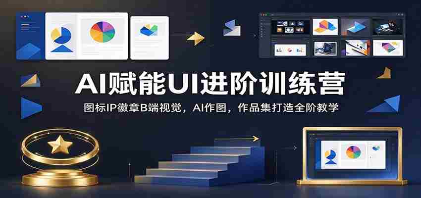 AI加持UI技艺升级特训班：全方位解析B端视觉设计，图标徽章创作，AI绘图及作品集构建技巧