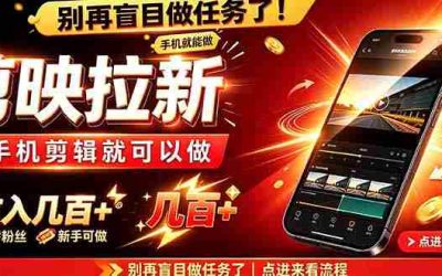 闲鱼与自媒体盘盘新手指南：注册备录到选品养号，自动发货多渠道引流，小白也能轻松实现副业变现