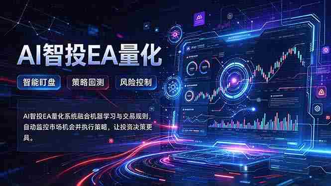 轻松驾驭AI量化交易：摆脱盯盘困扰，告别熬夜烦恼，智能交易系统自动运行策略