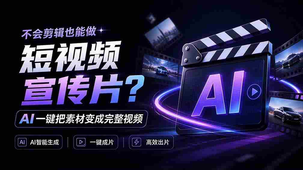 跪地惊叹！剪辑小白也能轻松制作短视频！AI一键转换，素材变身完整视频，OpenFilm操作简便，太神奇了！