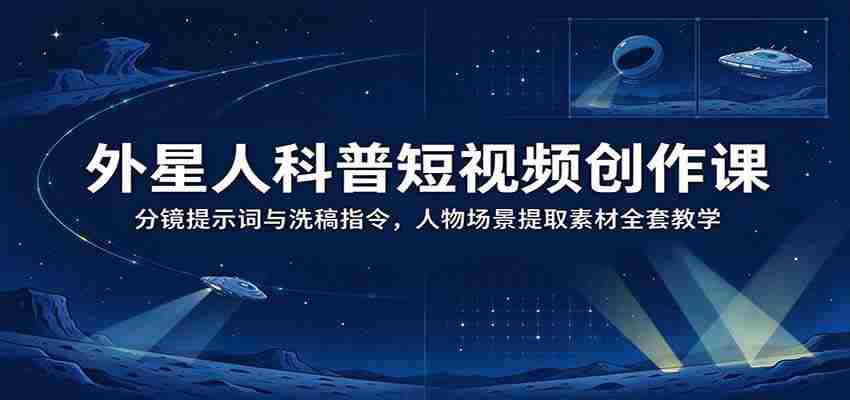 揭秘外星奥秘：短视频制作秘籍——掌握分镜技巧与素材提取，全面解锁洗稿新技能