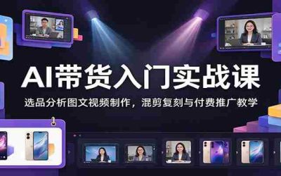 掌握AI视频制作精髓：从工具入门到图文视频制作，涵盖剪辑、运营、拍摄实战全方位教学