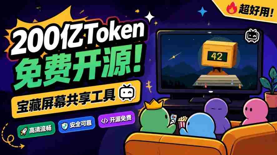 B站达人倾力打造，200亿token打造免费共享神器！20人同屏，Piik屏幕共享工具震撼来袭