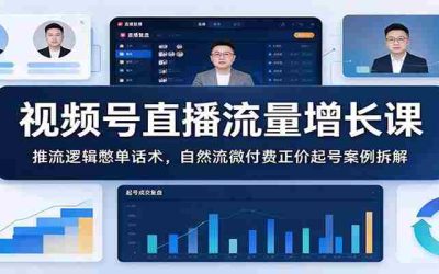 AI带货进阶实战课：爆款深度复刻，批量混剪生产，多平台分发投放