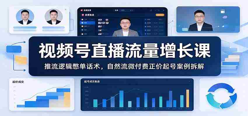 视频号直播流量增长课：推流逻辑憋单话术，自然流微付费正价起号案例拆解