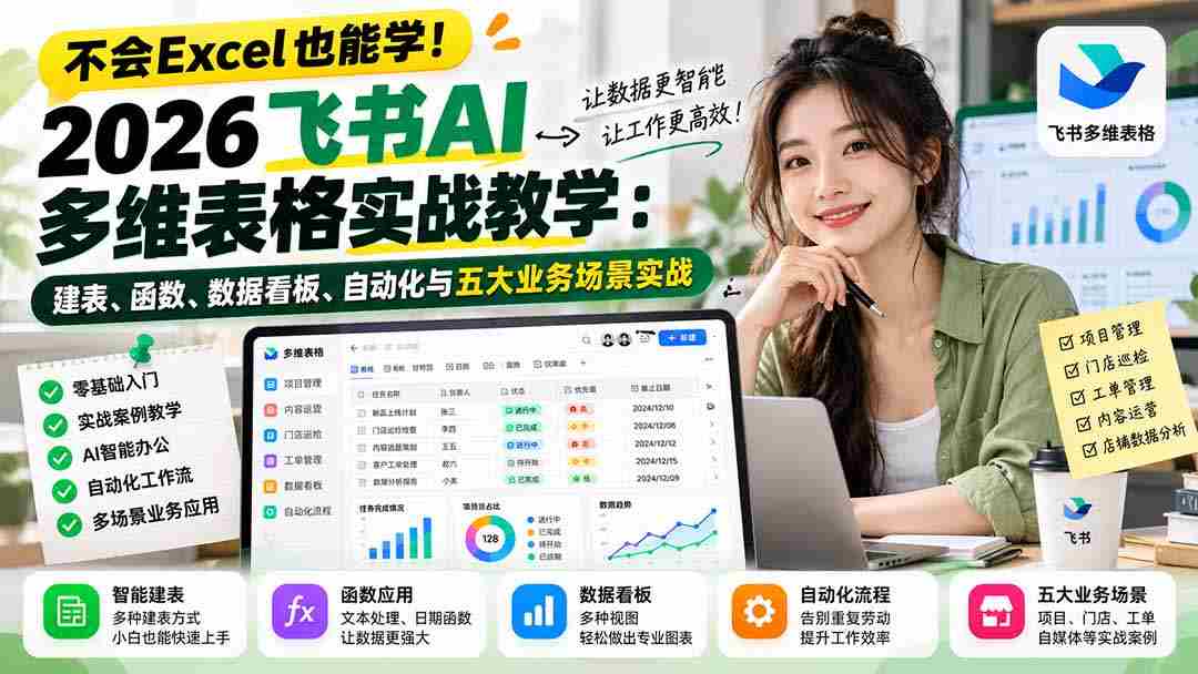 轻松驾驭飞书AI表格！2026年全方位实战攻略：构建表格、精通函数、打造数据看板、自动化应用及五大行业实战演练