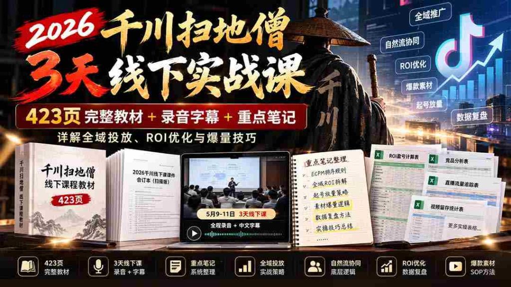 2026年千川扫地僧线下实操研讨会：涵盖423页全案教程与字幕录音，揭秘全渠道推广、投资回报率提升与爆款打造策略