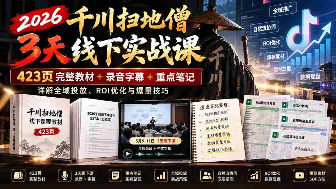2026年千川扫地僧线下实操研讨会：涵盖423页全案教程与字幕录音，揭秘全渠道推广、投资回报率提升与爆款打造策略