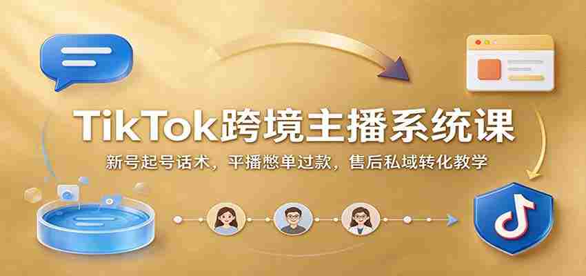 揭秘TikTok国际红人孵化术：新手快速起航，直播带货技巧，售后服务私域变现攻略