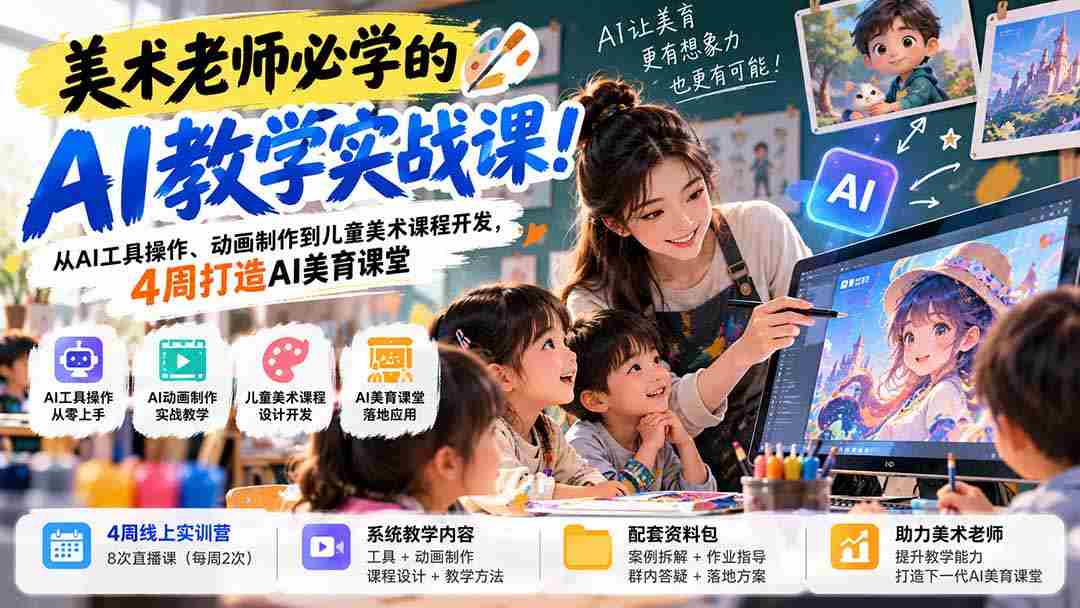 探索AI赋能美术教育：美术教师必备实战课程，涵盖AI应用与动画，四周打造互动美育课堂