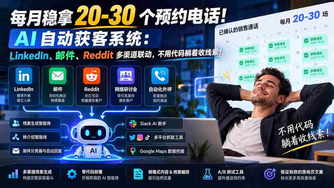 轻松月获20-30预约电话！AI智能获客神器：LinkedIn、邮件、Reddit多平台无缝对接，无需编程，轻松躺赢线索！