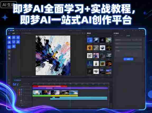 探索即梦AI全方位学习指南：一应俱全的AI创作体验平台