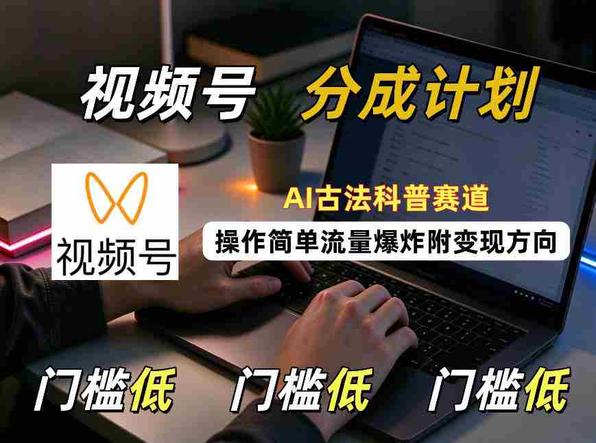 AI古法科普风潮来袭，视频号分成攻略轻松上手，流量激增，揭秘变现之道