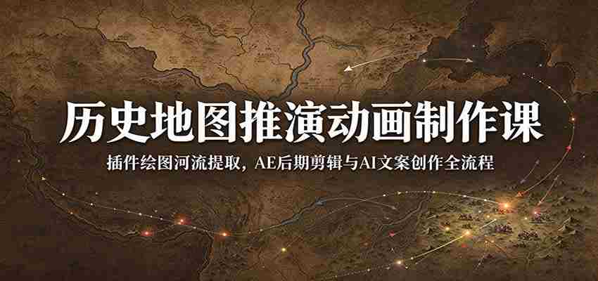 探秘历史地图动画制作：从插件河流提取到AE剪辑与AI文案创作，全面掌握后期制作全技巧