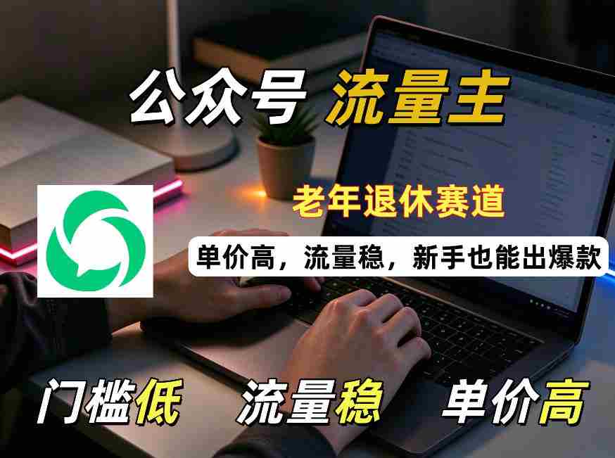 退休人士公众号流量金矿：低门槛，高收益，爆款易成，新手不容错过！